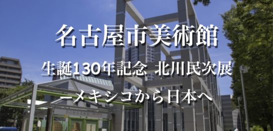 名古屋市美術館　生誕130年記念 北川民次展─メキシコから日本へ